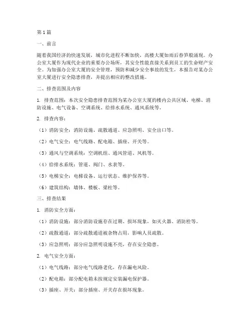 办公室大厦安全隐患排查(3篇)