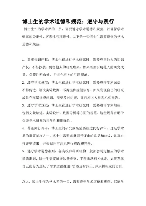 博士生的学术道德和规范：遵守与践行