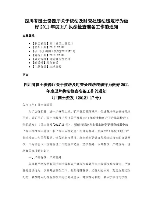 四川省国土资源厅关于依法及时查处违法违规行为做好2011年度卫片执法检查准备工作的通知