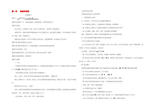 七年级地理上册 第一章 地球和地图教案(第1周3-4课时)人教新课标版 教案