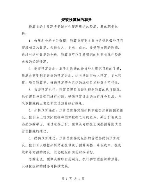安装预算员的职责