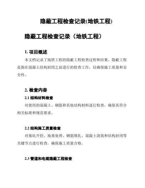 隐蔽工程检查记录(地铁工程)