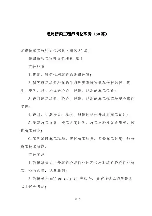 道路桥梁工程师岗位职责(30篇)