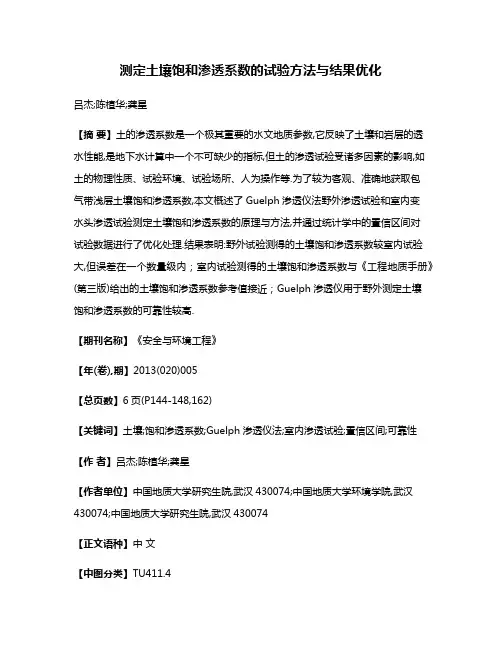 测定土壤饱和渗透系数的试验方法与结果优化