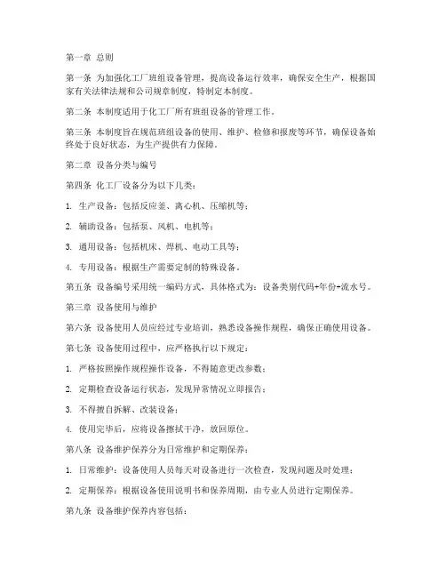 化工厂班组设备管理制度