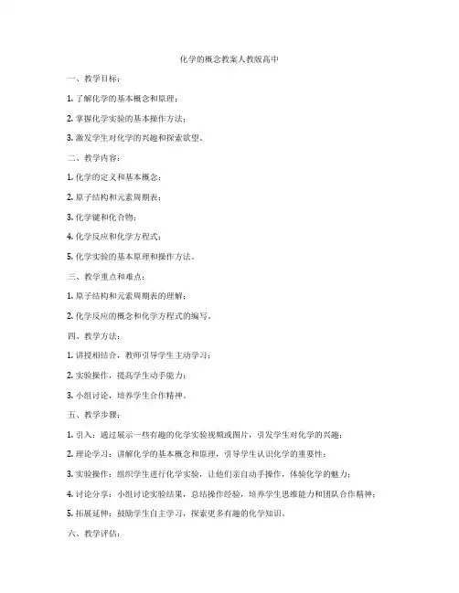 化学的概念教案人教版高中
