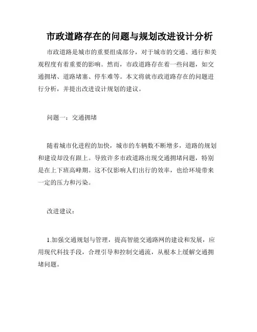  市政道路存在的问题与规划改进设计分析