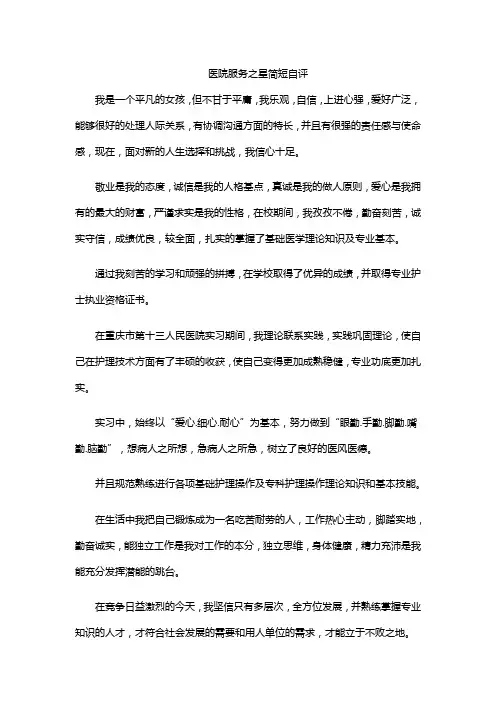医院服务之星简短自评