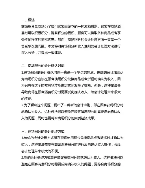 关于商场积分新收入准则会计处理方法