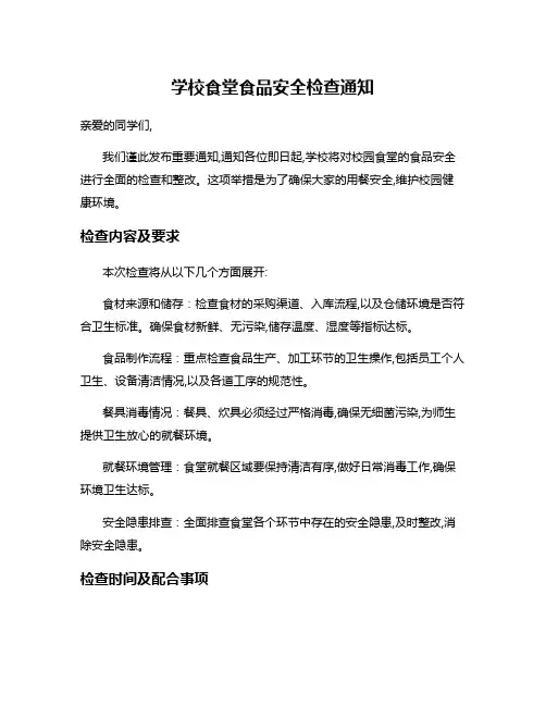 学校食堂食品安全检查通知
