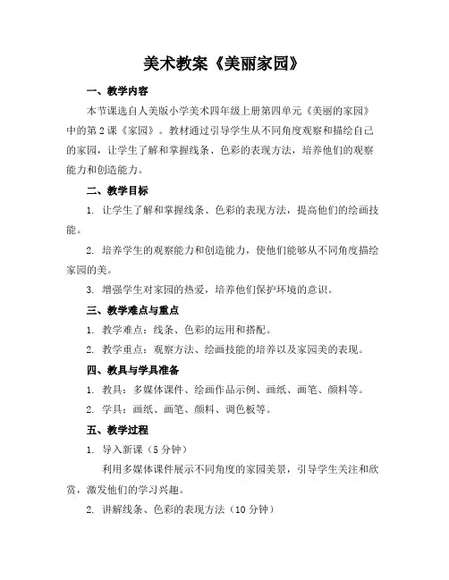 美术教案《美丽家园》