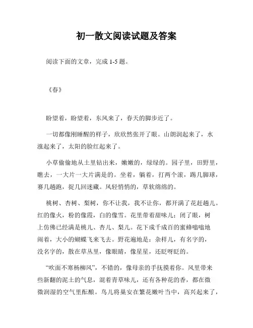 初一散文阅读试题及答案