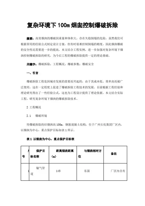 复杂环境下100m烟囱控制爆破拆除