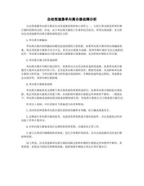 自动变速器单向离合器故障分析