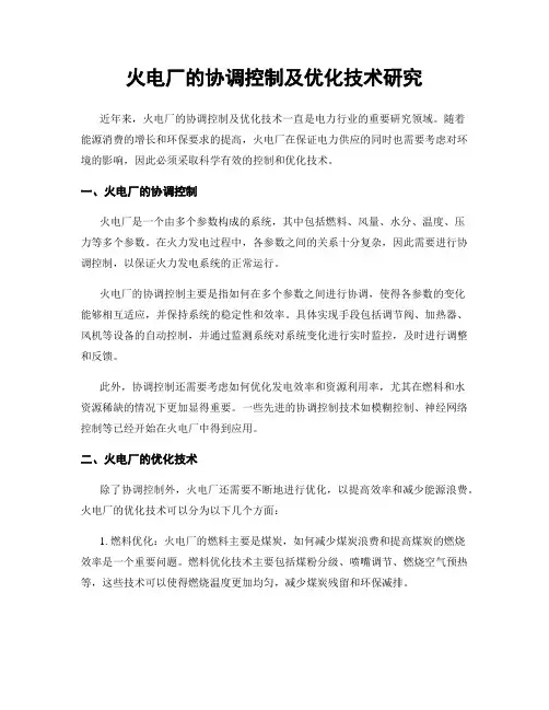 火电厂的协调控制及优化技术研究