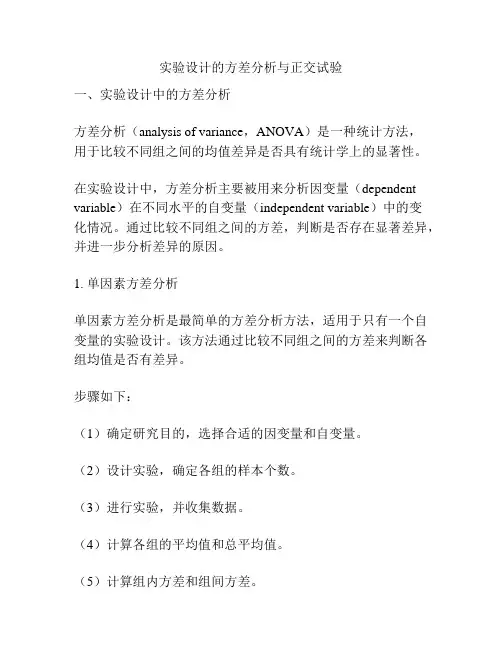 实验设计的方差分析与正交试验