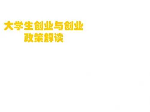 大学生创业与创业政策解读
