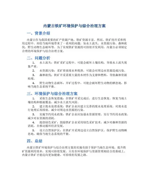 内蒙古铁矿环境保护与综合治理方案