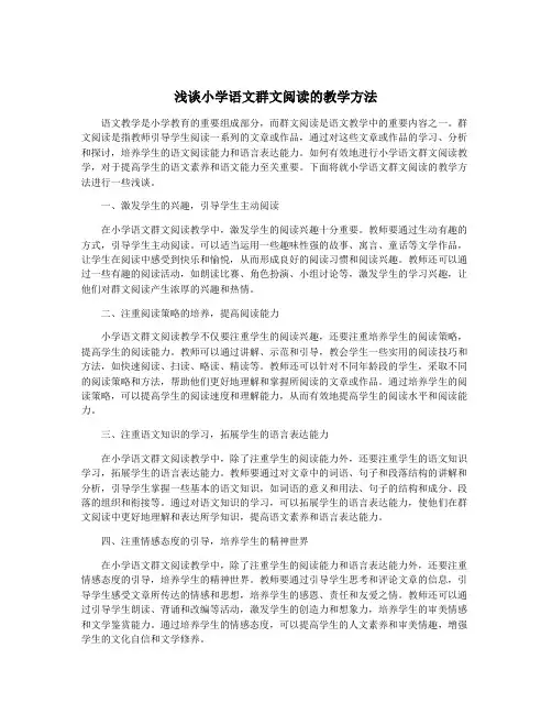浅谈小学语文群文阅读的教学方法
