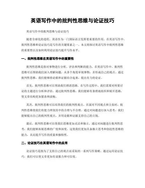 英语写作中的批判性思维与论证技巧
