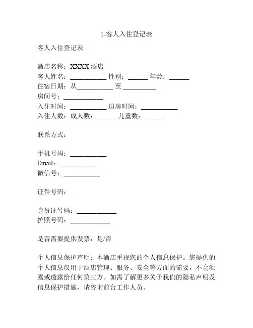 1-客人入住登记表