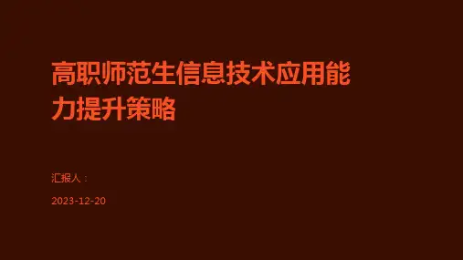 高职师范生信息技术应用能力提升策略