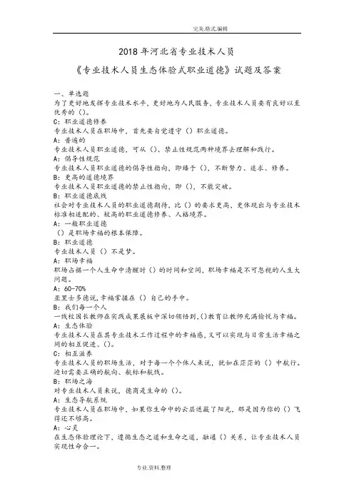 2018河北专业技术人员《专业技术人员生态体验式职业道德》试题和答案解析