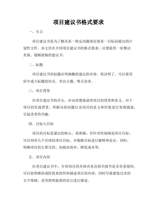 项目建议书格式要求