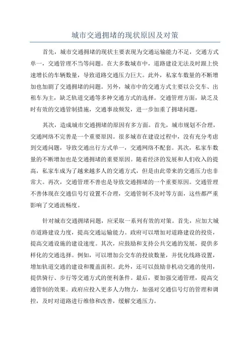 城市交通拥堵的现状原因及对策