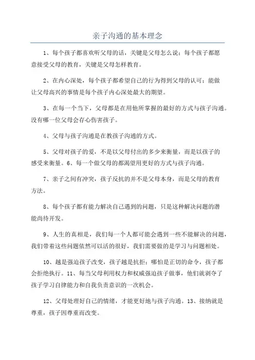 亲子沟通的基本理念