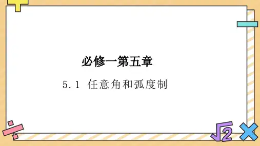 人教A版必修第一册高中数学5.1任意角和弧度制精品课件