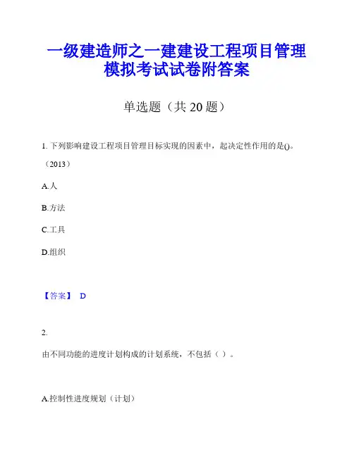 一级建造师之一建建设工程项目管理模拟考试试卷附答案