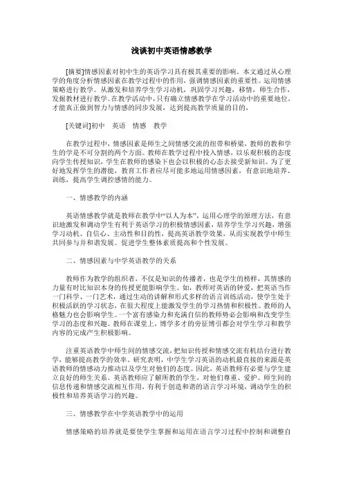 浅谈初中英语情感教学