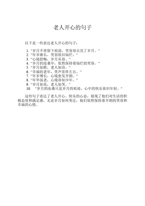 老人开心的句子