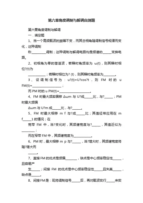 第六章角度调制与解调自测题