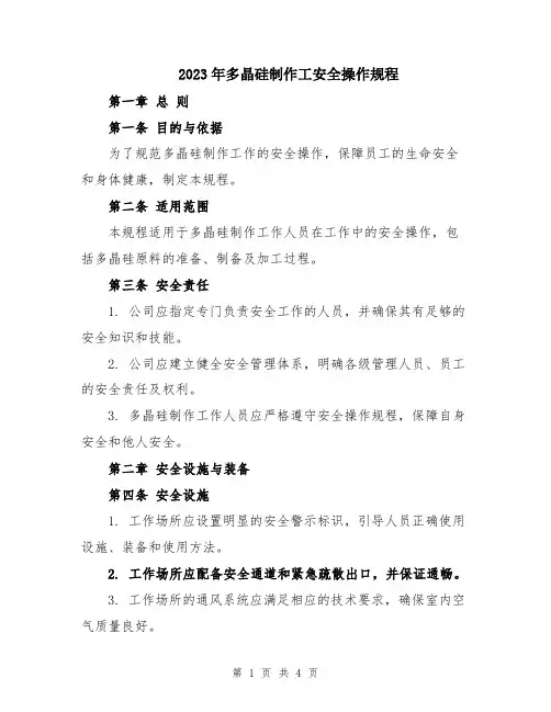 2023年多晶硅制作工安全操作规程