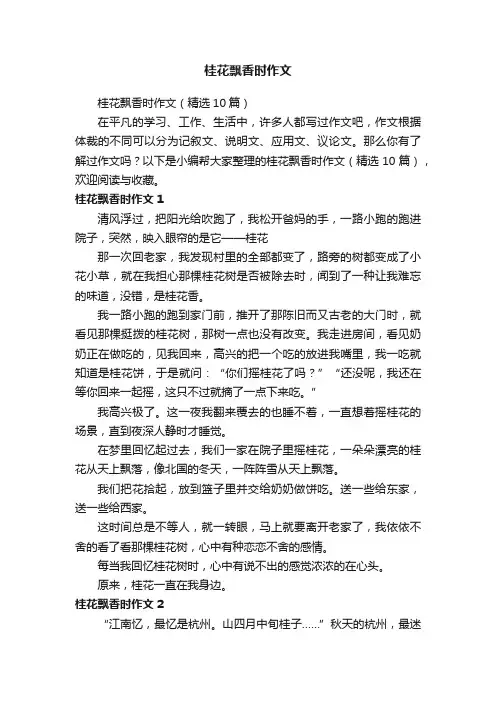 桂花飘香时作文（精选10篇）