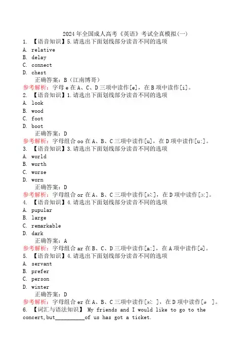2024年全国成人高考《英语》考试全真模拟(一)