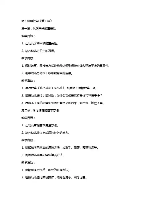 幼儿健康教案《爱干净》