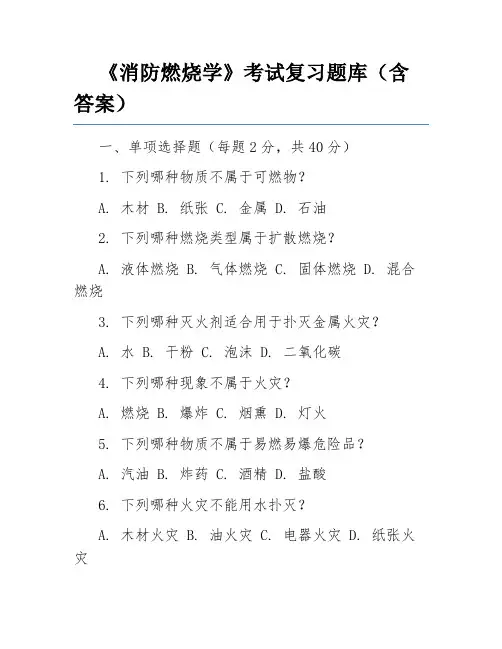 《消防燃烧学》考试复习题库(含答案)