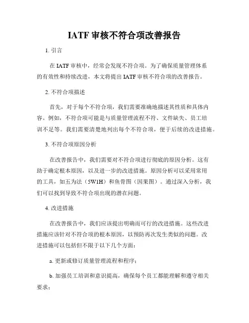 IATF审核不符合项改善报告