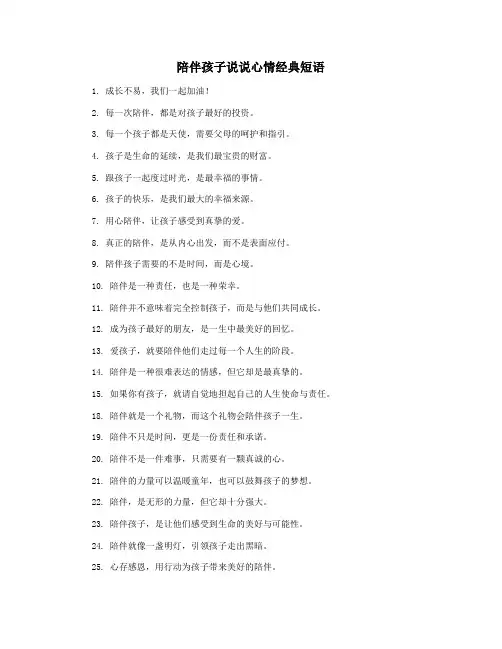 陪伴孩子说说心情经典短语