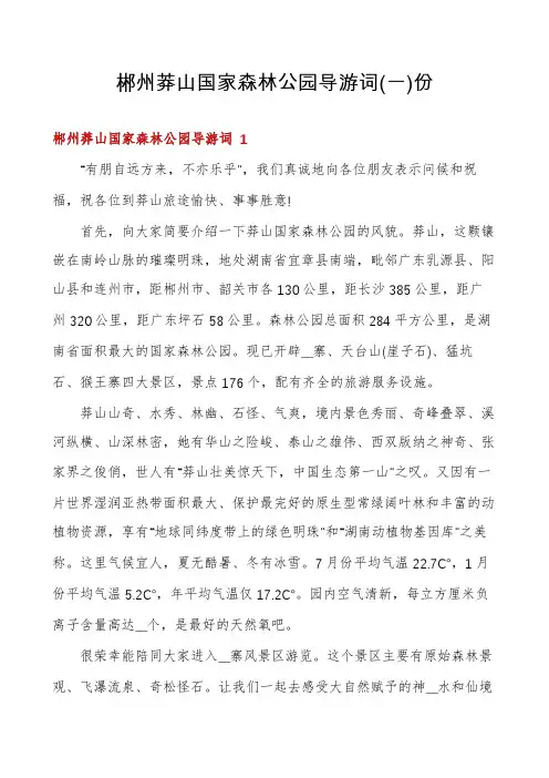 郴州莽山国家森林公园导游词份