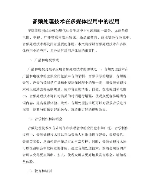 音频处理技术在多媒体应用中的应用