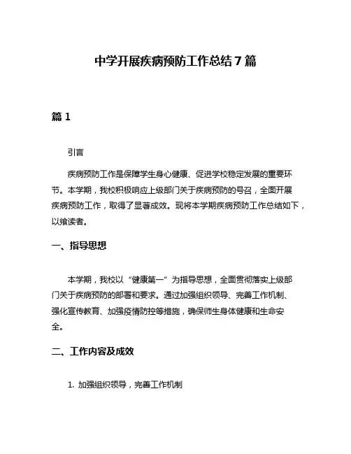 中学开展疾病预防工作总结7篇