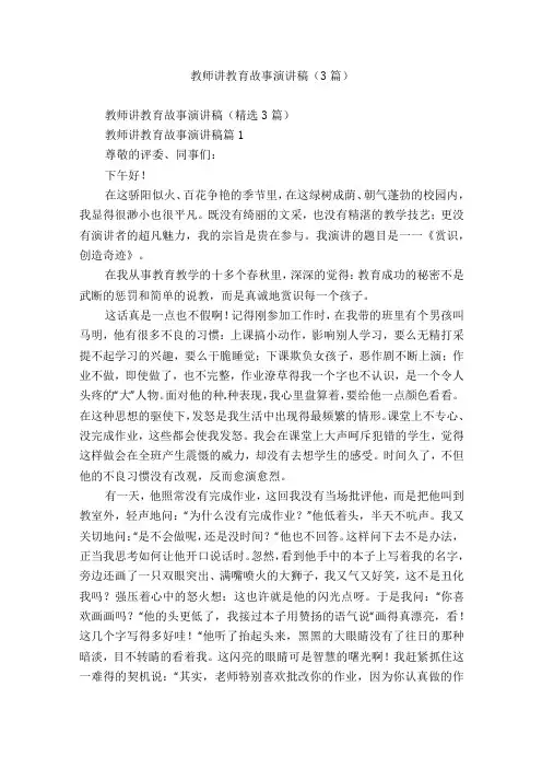 教师讲教育故事演讲稿(3篇)