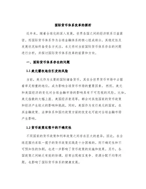 国际货币体系改革的探析