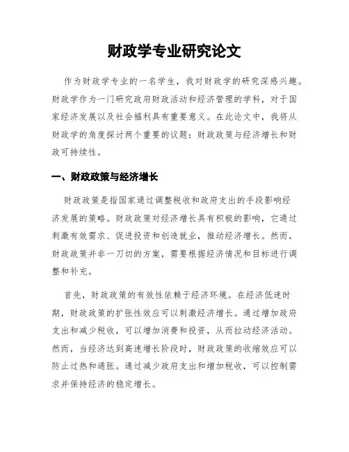财政学专业研究论文