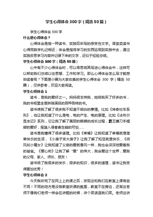 学生心得体会300字（精选50篇）