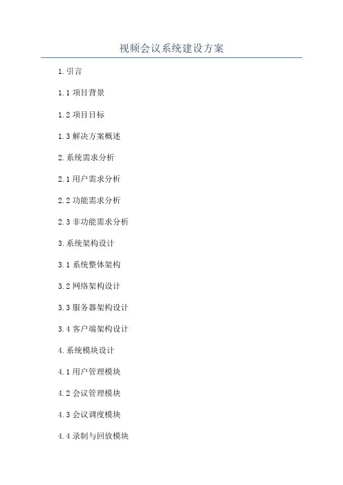 视频会议系统建设方案